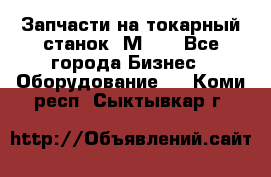 Запчасти на токарный станок 1М63. - Все города Бизнес » Оборудование   . Коми респ.,Сыктывкар г.